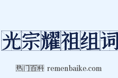 光宗耀祖组词是什么意思的图片